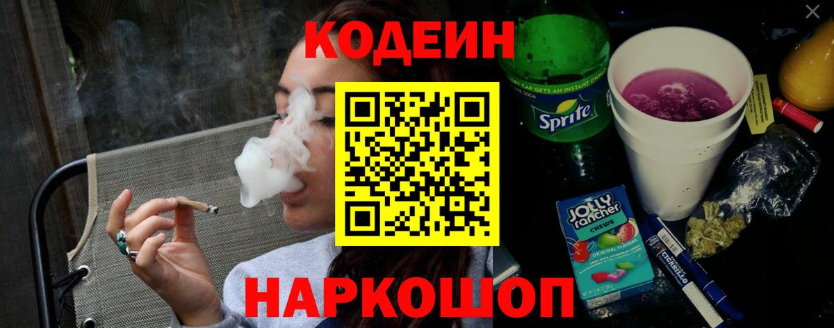 Кодеин Purple Drank  Codein Purple Drank  Среднеуральск  Вход с VPN 
